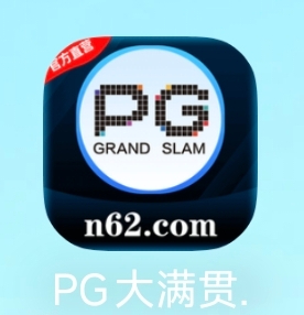 pg大满贯