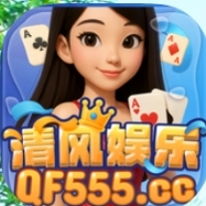 清风娱乐